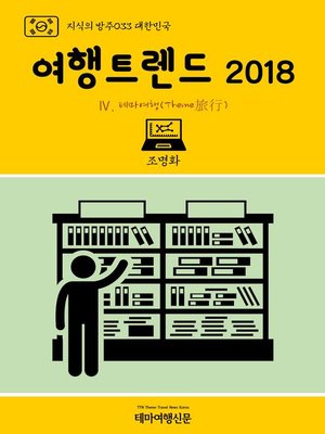 cover image of 지식의 방주033 대한민국 여행트렌드 2018 Ⅳ. 테마여행(Theme旅行) (Knowledge's Ark033 Korea Travel Trend 2018 Ⅳ. Theme Travel)